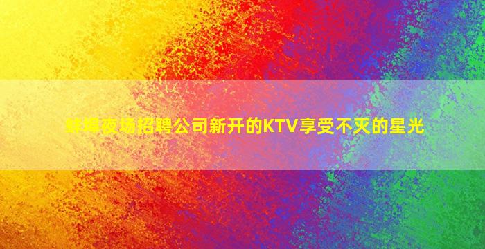 毕节KTV招聘